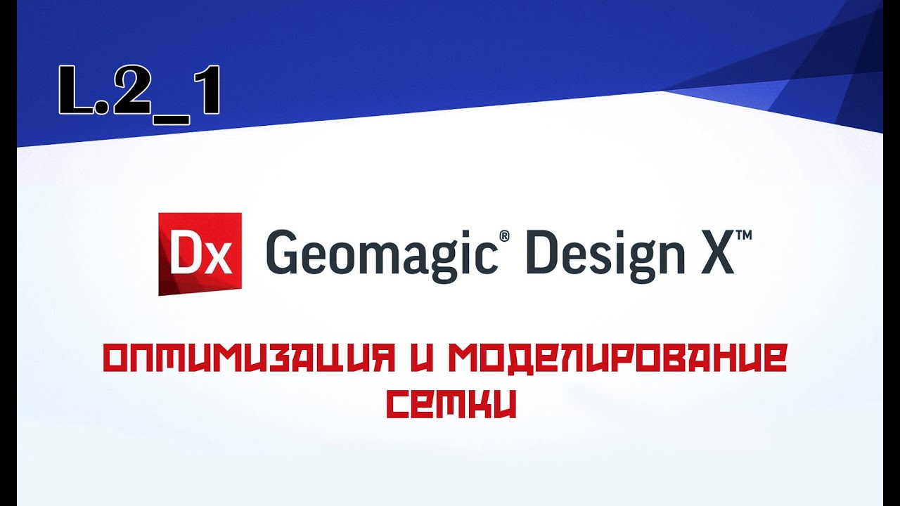 Geomagic Design X advanced - Оптимизация и моделирование сетки ...