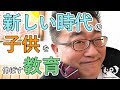 新しい時代の子どもを伸ばす教育法！  [ドクタードルフィン 松久 正　公式チャンネル]