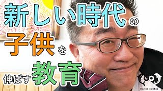 新しい時代の子どもを伸ばす教育法！  [ドクタードルフィン 松久 正　公式チャンネル]