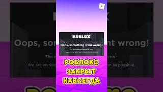 😱РОБЛОКС ЗАКРЫТ НАВСЕГДА ! #shorts #roblox #роблокс