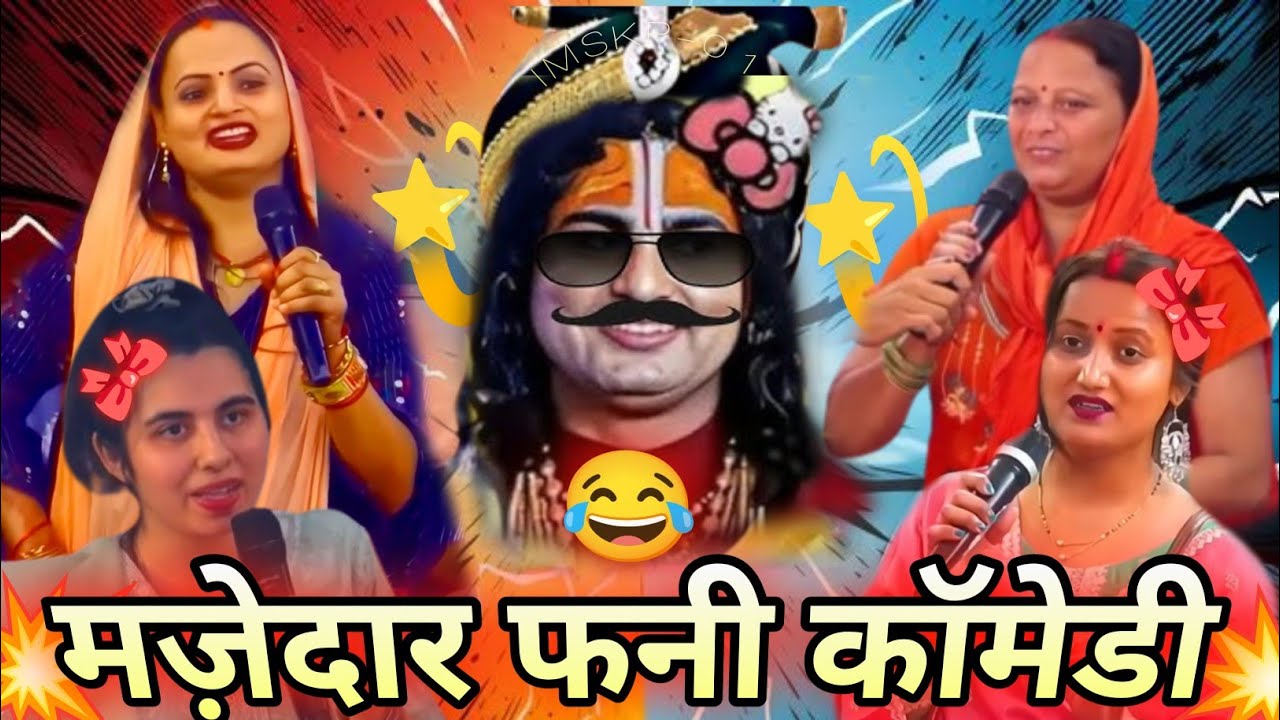 Anurdhacharya Ji Maharaj 😆🤡 | Funny Comedy #video #2025 | Majedar Comedian Baba #funny | Trending 