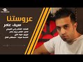 اغنية سيف عامر عروستنا...