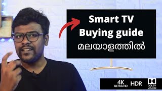 Smart TV വാങ്ങുമ്പോൾ ശ്രദ്ധിക്കേണ്ട കാര്യങ്ങൾ(2021) | Smart TV buying guide in Malayalam (2021)