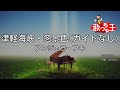 【ガイドなし】津軽海峡・冬景色/アンジェラ・アキ【カラオケ】