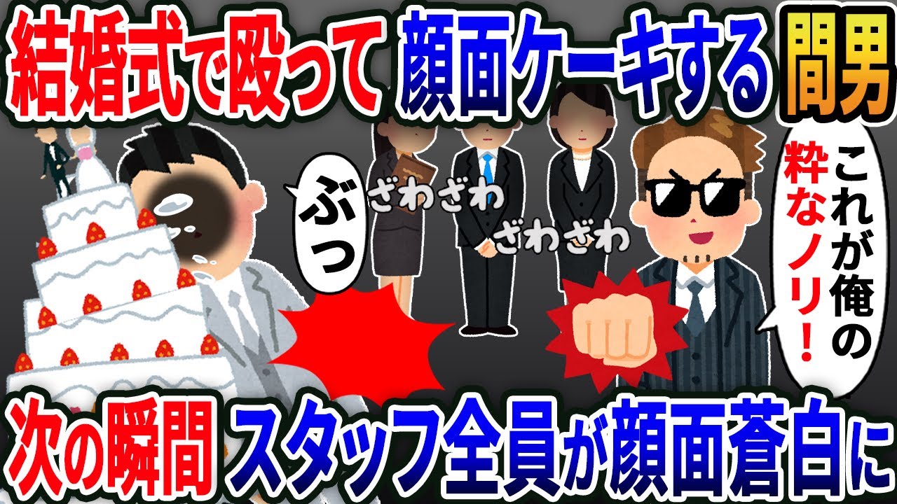 【新作】結婚式で俺を殴って顔面ケーキする間男「これが俺の粋なノリ！」→実はこの後....【2ｃｈ修羅場スレ・ゆっくり解説】