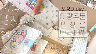 📦대량주문 포장은 어렵지만….ㅇㅏㄴㅣ!! 오히려 조하(¬‿¬)🤎👍🏻