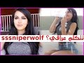 سنايبر وولف تحجي عراقي؟ ؟ بأكثر من فيديو؟! sssniperwolf talking arabic language?