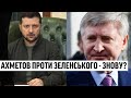 Ахметов здався! Зеленський дожав - вирішальне рішення: олігарх в паніці. Почалось!