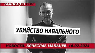 Убили Навального