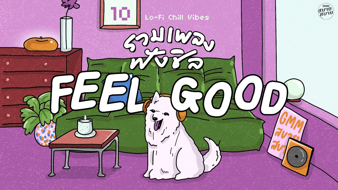 รวมเพลงฟังชิล ฟีลกู๊ดดด | Lo-Fi Feeling Good #ฟังเพลงสบายๆ #ฟังเพลงชิวๆ
