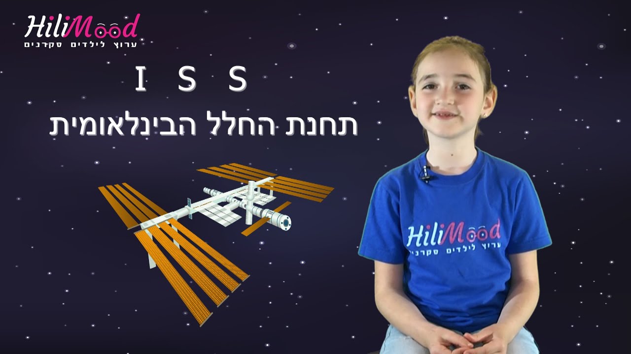 הילימוד - תחנת החלל הבינלאומית | הביקור של איתן סטיבה בחלל
