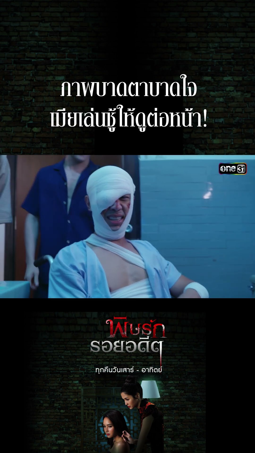 ภาพบาดตาบาดใจ เมียเล่นชู้ให้ดูต่อหน้า! #Shorts พิษรักรอยอดีต (รีรัน) | one31