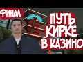 ПУТЬ К КИРКЕ В КАЗИНО НА АРИЗОНА РП ФИНАЛ !!!