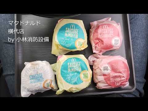テイクアウト:マクドナルド 横代店② ~小林消防設備 福岡県豊前市 全類消防設備士 第二種電気工事士 経営学修士~