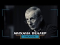 Веллер в беседе с Мельманом похвалил Навального и выступил против &quot;Бессмертного полка&quot;