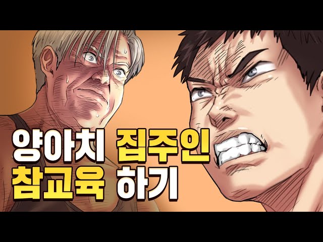 탑툰]세입자에게 갑질하는 집주인 참교육 시키기ㅣ집주인딸내미 - Youtube