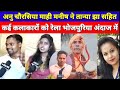 Anu chaurasia mahi manish raj welcomed many artists including tanya jha in bhojpuri style