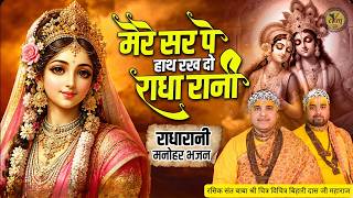 मेरे सिर पे हाथ रखदो राधा रानी | Mere Sir Par Haath Rakh Do | 16 1 2026 | CVM Music