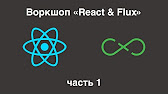 Воркшоп "React & Flux"