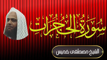 سورة الحجرات | فضيلة الشيخ مصطفى خميس | المصحف المرتل