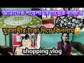💃Our Shopping vlog Done✔আমাদের পহেলা বৈশাখের বাজার✔।।যুবসাথীর টাকা দিয়ে কিনলাম🤣।। কি কি কিনলাম?