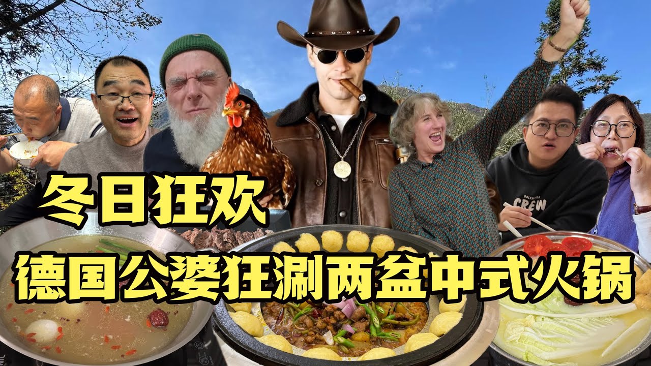 德国女婿怒抓跑山鸡，爽在中国不想走！德国接风王炸：火锅宴馋哭公婆！