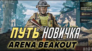 видео: ПУТЬ НОВИЧКА В ARENA BREAKOUT. ОТ НУБА ДО ПРО. МОБИЛЬНЫЙ ТАРКОВ картинка: ПУТЬ НОВИЧКА В ARENA BREAKOUT. ОТ НУБА ДО ПРО. МОБИЛЬНЫЙ ТАРКОВ