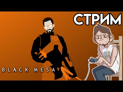 Видео: 🎮 Black Mesa СТРИМ озвучка GamesVoice