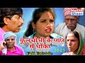 Phoolchobhi ke pyaar mein dhoka part  1  full episode 31th may 2021 maithilicomedy  maithili shaan