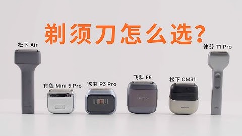 手动？电动？往复？旋转？剃须刀全分类一次讲清，到底你该选哪款？