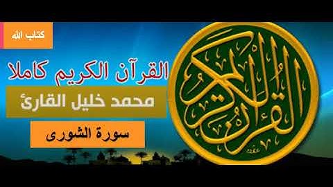 المصحف المرتل - رواية حفص عن عاصم - الشيخ محمد خليل القارئ : سورة الشورى