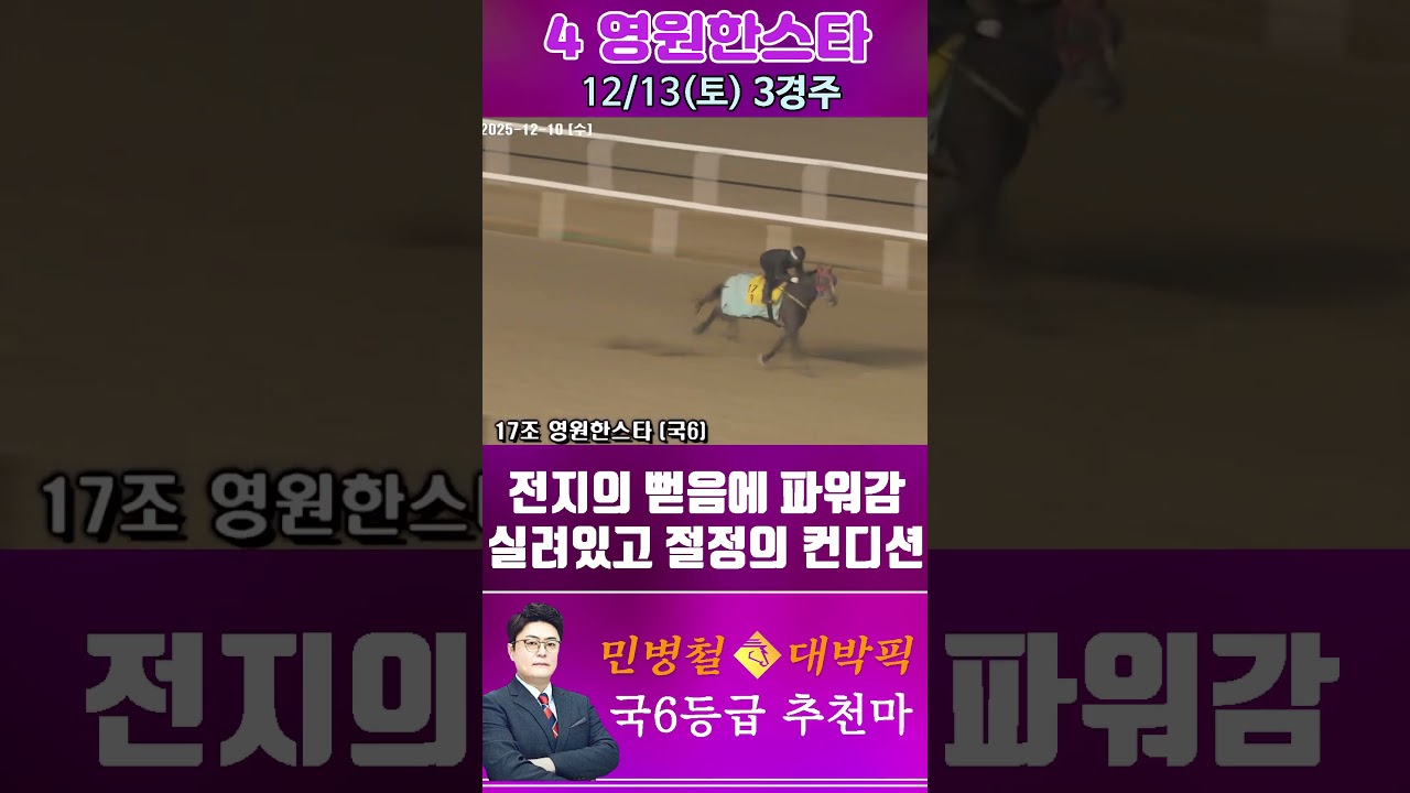 [서울 경마] 민병철 대박픽 2025년 12월 13일 토요 3R 추천마2 #경마 #한국마사회 #하이라이트 #검빛 #고배당 #코리아