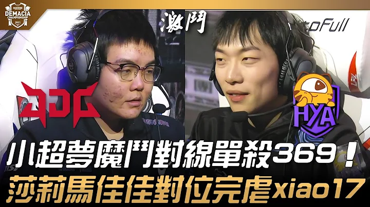 JDG vs HYA 小超梦魔斗对线单杀369！莎莉马佳佳对位完虐xiao17！| 小组赛A组 | 2021 德玛西亚杯精华 Highlights - 天天要闻