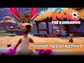 Kao the Kangaroo (2022) 🦘 Полное прохождение на русском (без комментариев)