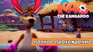 Kao the Kangaroo (2022) 🦘 Полное прохождение на русском (без комментариев)