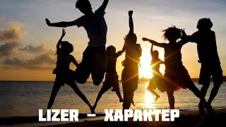 LIZER - Характер | Новый альбом