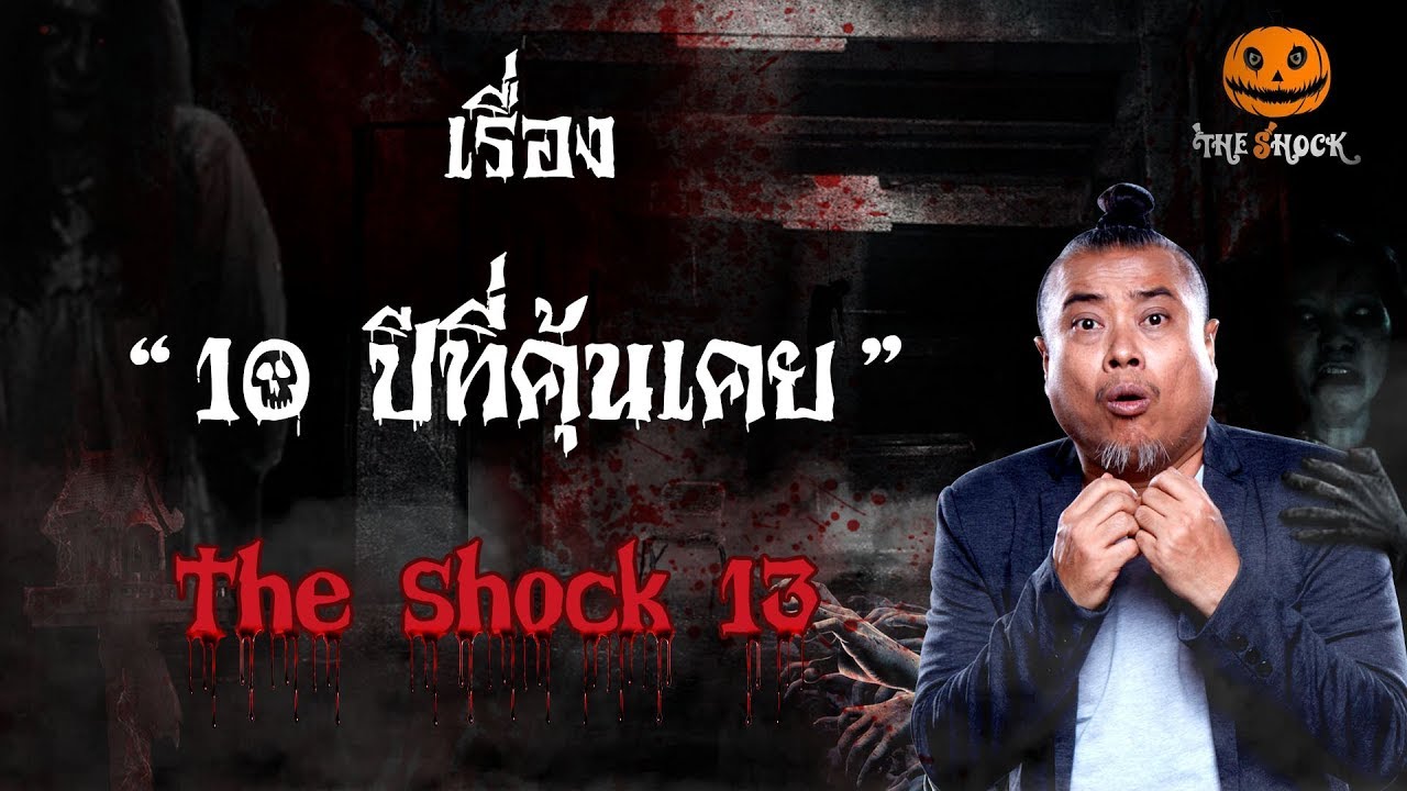 The Shock เดอะช็อคเรื่อง 10 ปีที่คุ้นเคย ออกอากาศวันที่ 13 กุมภาพันธ์ 62 The Shock