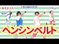 【あそびうた・ヒーロー】ヘンシンベルト / ロケットくれよん [保育/動物/子育て]