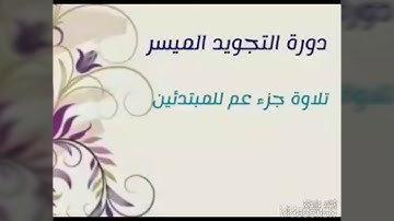 تفصيل أحكام التلاوة للمبتدئين | 21- سورة الشرح