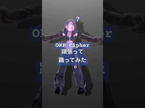 【多分できてない】ライブ練習の合間に#okpcipher #踊ってみた #shorts #shortvideo #vtuber #dance #avantgardey #パリピ孔明