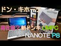 【ドン・キホーテ】いきなり発売された小さいUMPC NANOTE P8は高性能になったのか？