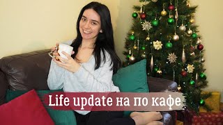 LIFE UPDATE НА ПО КАФЕ:Отново на спешното; Пътуване и още