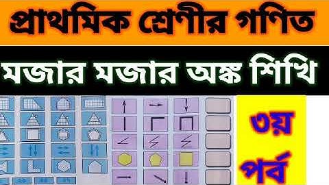 Class 4 Amar Gonit (235-236) চতুর্থ শ্রেণীর গণিত।।মজার মজার অঙ্ক।। তৃতীয় পর্ব।।