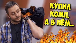 Комп В Мешке / Купил 