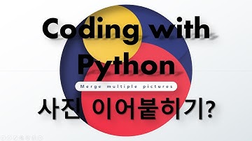 코딩으로 파노라마처럼 사진이어붙히기?