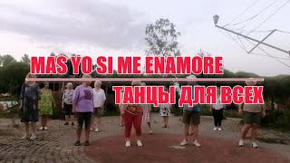 MAS YO SI ME ENAMORE (бачата), linedance, Клуб &quot;ТАНЦЫ ДЛЯ ВСЕХ&quot;, г. Никольское