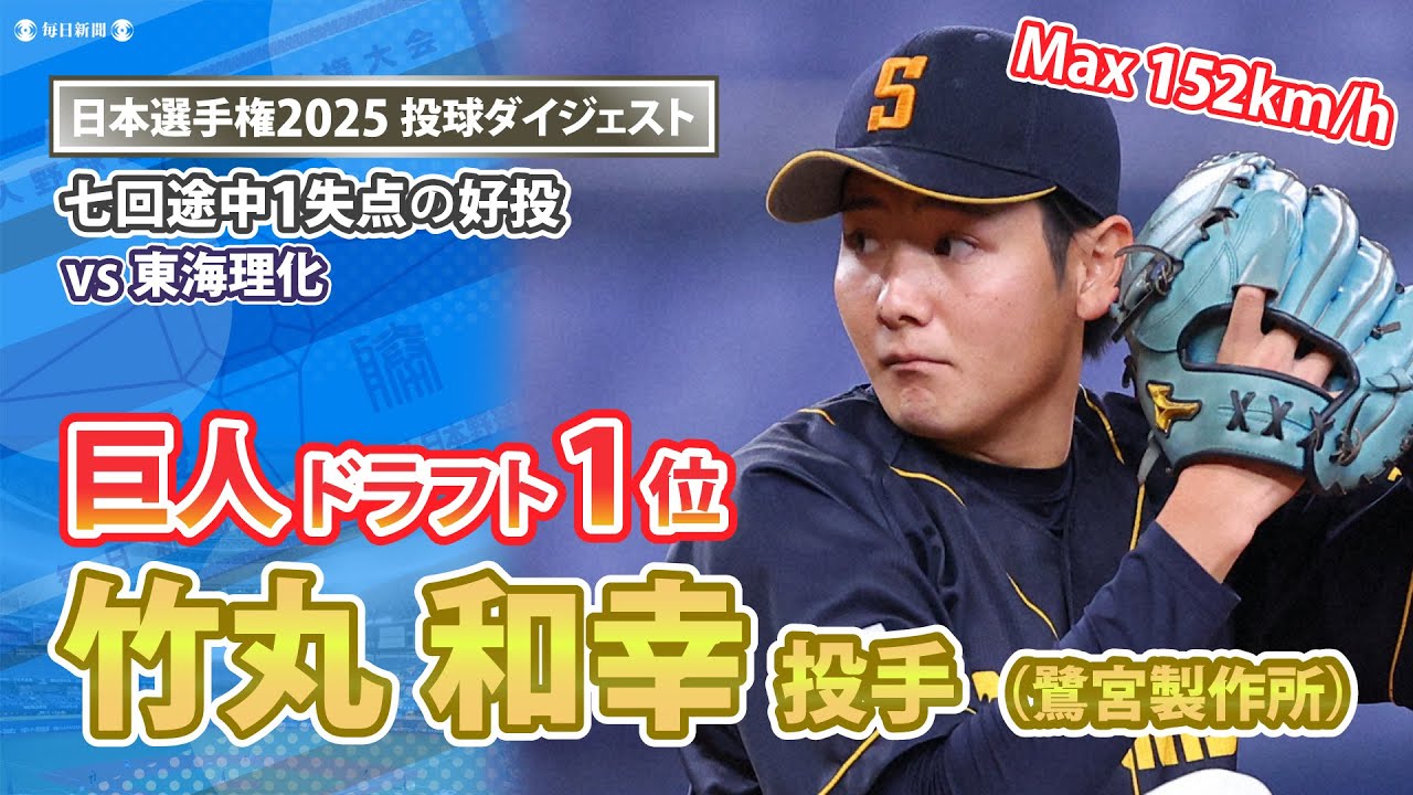 【日本選手権】巨人ドラフト1位 竹丸和幸投手（鷺宮製作所）　七回途中1失点の好投！全100球ダイジェスト