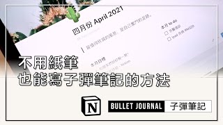 Notion 教學 | 如何用Notion做子彈筆記How to Create a Bullet Journal in Notion