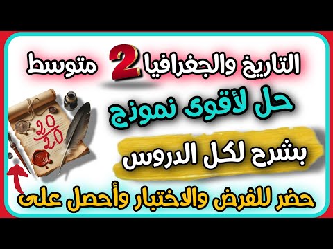 أقوى واروع مراجعة في حل الفرض الاول التاريخ والجغرافيا السنة الثانية متوسط