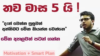 තව මාස 5 යි| තවම පරක්කු නෑ බැරිත් නෑ | Motivation + Smart Plan by @AmilaDasanayake Sir | 2023 AL